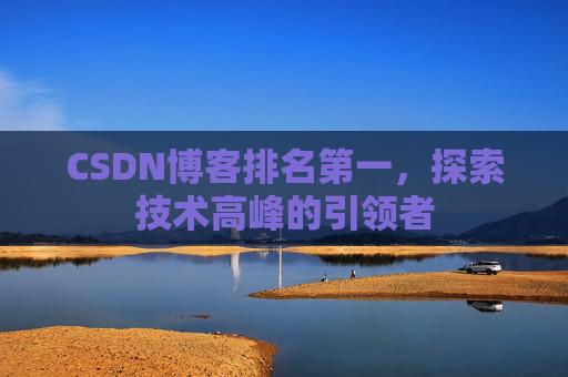 CSDN博客排名第一，探索技术高峰的引领者
