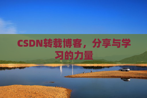 CSDN转载博客,分享与学习的力量